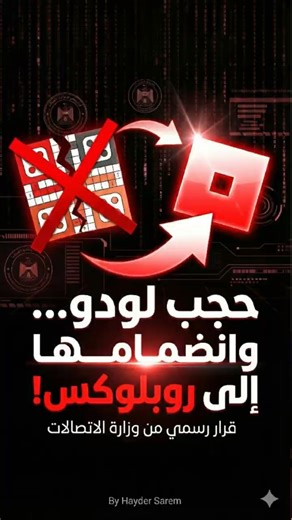قرار حجب لودو وانضمامها إلى روبلوكس