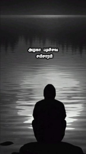 Tamil sad songs 😭 Ilayaraja melody songs l Tamil lyrics songs l whatsapp status l #tamil #shorts