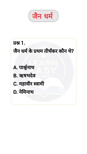 Learn_Easy_By_Guru ji on Instagram: "जैन धर्म (Jainism) #gkquestions #gk #gkquiz #gkfacts #gkindia"
