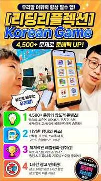 Korean Game 4500+ 우리말 퀴즈로 맞춤법·띄어쓰기·속담·사자성어까지 재미있게 학습! 광고 면제권까지 지원하는 문해력 향상 앱 한국어 배우는법 한국어배우는 앱 #유료광고