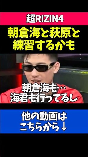 朝倉海や萩原京平との練習について語る平本蓮
