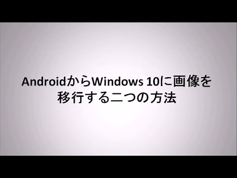 AndroidからWindows10に画像を移行する方法