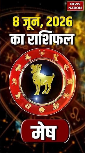 Aaj Ka Mesh Rashifal 08 June 2026: कैसा रहेगा मेष राशि वालों का दिन? | Aries Horoscope | Astrology
