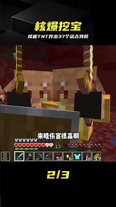 探索之旅2（25）：利用核能TNT，獲得37個遠古殘骸 #核能TNT，远古残骸，挖矿，爆炸，生存挑战
