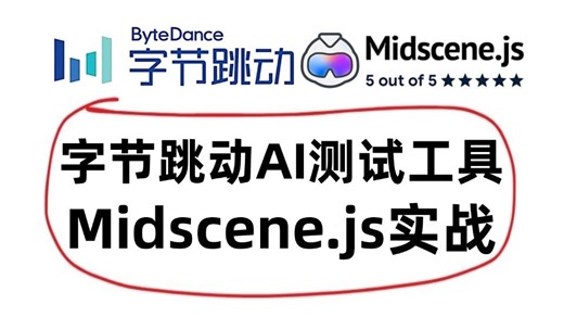 字节跳动AI测试工具Midscene.js实战，快速实现AI自动化测试（职场经验）