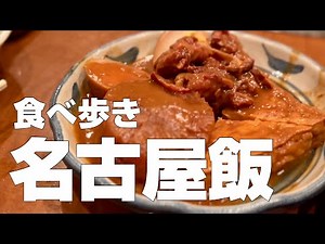 名古屋絶品グルメ10店〜ご当地名物食べ歩きひとり旅〜【独身男の出張メシ #71／1泊2日の愛知・名古屋出張編】