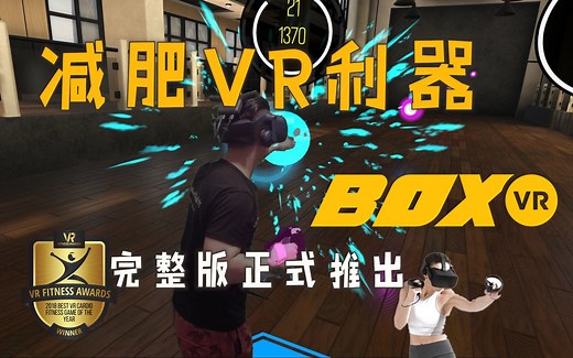 一款打磨了2年的减肥VR利器-BoxVR Full Release