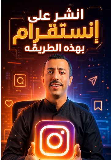 كيف تنشر على انستقرام بطريقة صحيحة #instagram #ماجد_العواضي #شروحات #fyp