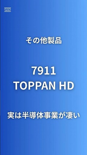 【半導体事業子会社IPO完了】TOPPN(7911)フォトマスク世界シェア40%の投資価値｜親子上場の戦略#企業研究60秒 #TOPPAN #テクセンドフォトマスク