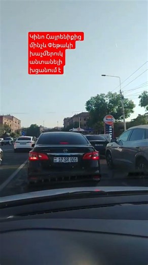 Կինո Հայրենիքից մինչև Փեթակի խաչմերուկ անտանելի խցանում է