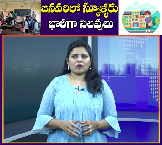 231K views · 3.2K reactions | జనవరి లో స్కూళ్లకు భారీగా సెలవులు | Telugu Popular TV | Facebook