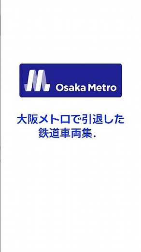 ［リクエスト］大阪メトロで引退した鉄道車両集． #周鉄特急 #鉄道 #電車 #train #引退 #大阪メトロ #大阪市営地下鉄 #ニュートラム