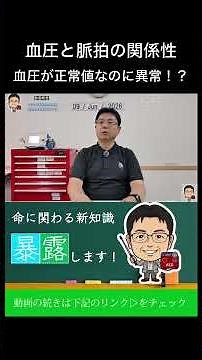 血圧が正常値なのに異常！？血圧と脈拍の関係性#命の授業#救命#救急#医療 #教育