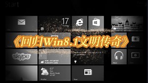 大型纪录片《回归Win8.1文明传奇》
