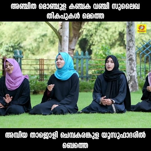 129K views · 2.5K reactions | അഞ്ചിത മൊഞ്ചുള കഞ്ചക വഞ്ചി സുലൈഖ തികപുകള്‍ മെത്തെ...അമ്പിയ താജൊളി ചെമ്പകരങ്കുള യൂസുഫാദരില്‍ ബെത്തെ | Anjitha Monchulla | Meharin | Sabeeha | Binshana | Fidha | Millennium Musical Albums | Facebook