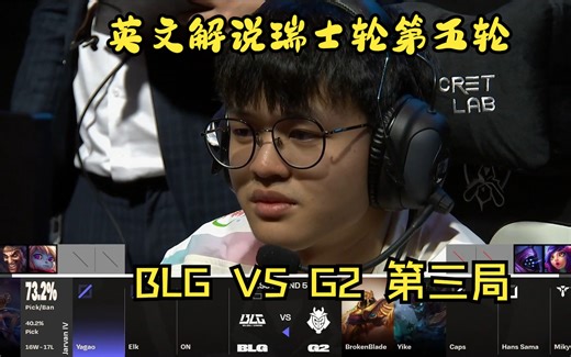 英文解说【S13全球总决赛】瑞士轮第五轮 BLG vs G2 第三局 LPL历史上首次全部进入八强赛