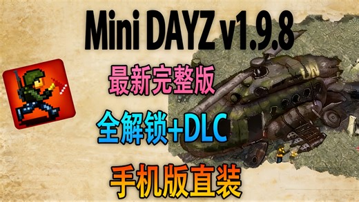 Mini DAYZ v1.9.8 最新完整版｜全解锁 全DLC｜亲测可玩的生存射击手游