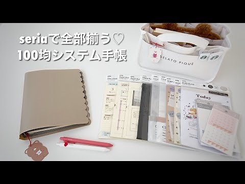 セリア新商品A５サイズシステム手帳の紹介＆セットアップ【カスタムノート】初心者向け