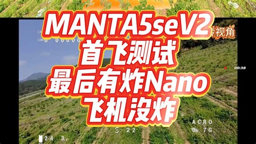 MANTA5seV2首飞测试
