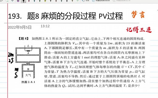 193.题8 麻烦的分段过程 PV过程（物理学难题集萃）