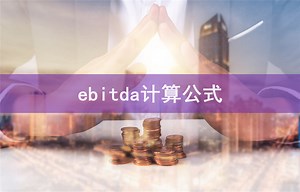 ebitda计算公式-会计网
