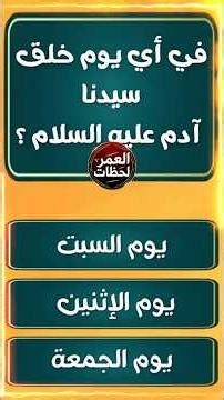 💡 #اختبر ذكائك الآن ( 36 )🤔 #سؤال وجواب #اسئلة دينية