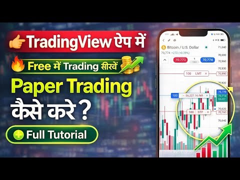 TradingView app me paper trading kaise kare? Trading view paper trading full tutorial