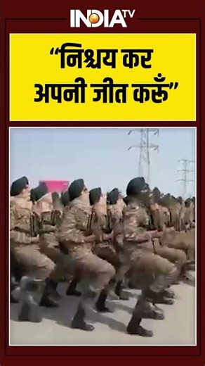 "निश्चय कर अपनी जीत करूँ" #ytshorts #shortvideo #indianarmy #indiatv