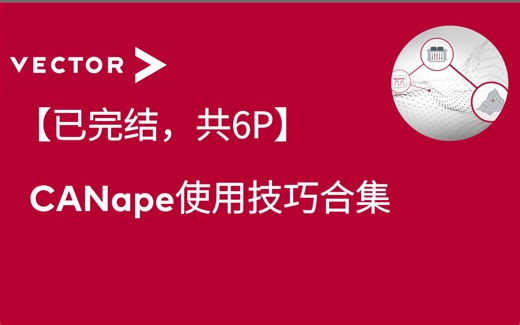 【官方中字】CANape使用技巧合集（已完结，共6P）