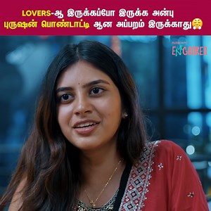 Lovers-ஆ இருக்கப்போ இருக்க அன்பு புருஷன் பொண்டாட்டி ஆன அப்பறம் இருக்காது 😭 Mouname Paarvaiyaai - Part 02 | Ft. Jaiseelan, Aishwarya | Filtercopy Enga Area #FilterCopyEngaArea #MounamePaarvaiyaai #SweetAndSalt #TamilWebSeries #Jaiseelan Follow Filtercopy Enga Area for more videos | Filtercopy Enga Area