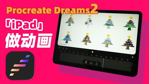 Procreate Dreams2新手教程｜11分钟教你做圣诞树动画！