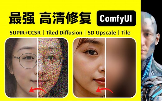 ComfyUI 图像高清修复｜SUPIR CCSR｜Tiled Diffusion｜Ultimate SD Upscale｜Tile工作流下载安装设置教程