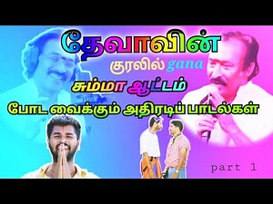 தேவாவின் குரலில் கானா| Deva Songs| tamil gana Songs | Deva gana hits #deva #gana | tamil hits