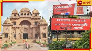 Belur Math: অনুমতি ছাড়াই বেলুড় মঠকে নিয়ে সিমেন্টের বিজ্ঞাপন! জোর চাঞ্চল্য...