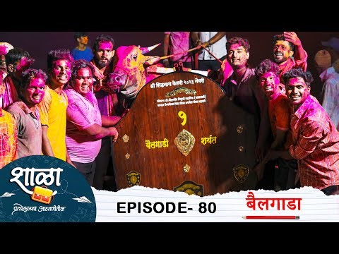 Shala Pratekachya Aatvanitil | EP 80 | शाळा प्रत्येकाच्या आठवणीतील | भाग 80 | बैलगाडा | Web Series