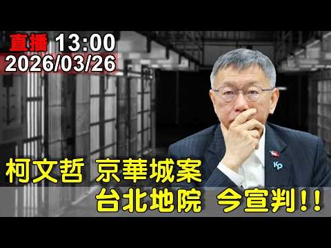 柯文哲 京華城案 台北地院 今宣判!!