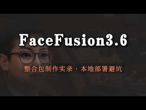 FaceFusion 3.6.0正式更新，Windows本地安装，整合包制作与模型下载教程