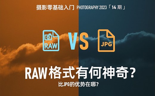 RAW比JPG强在哪里？RAW格式全解析 摄影零基础入门14