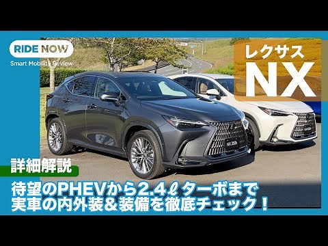 新型レクサスNX 内外装＆装備を徹底チェック by 島下泰久 × 難波賢二
