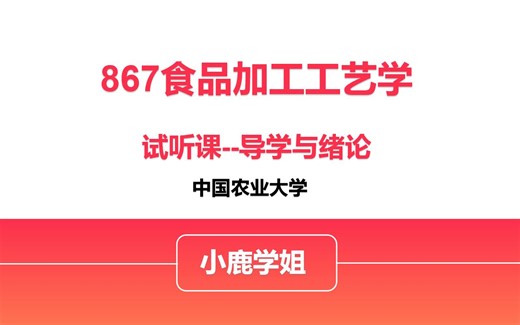 全程无忧班《867食品加工工艺学》展示 | 中农考研人快来试听！