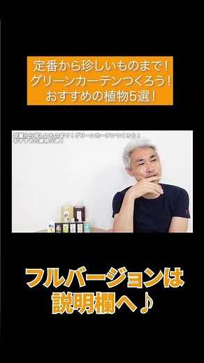 定番から珍しいものまで！グリーンカーテンつくろう！おすすめの植物5選！#Shorts