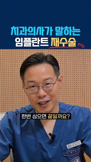 [수영구치과] 임플란트 재수술, 남의 일이 아닙니다