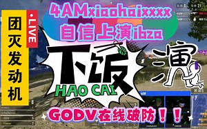 【PCL夏季周决赛第二周】4AMxiaohaixxxx自信上演ibzaNH，团灭队友！！！