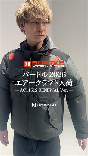【バートル2026】待望のリニューアルモデルが入荷「AC1151S」 #shorts #バートル空調服 #エアークラフト #レビュー