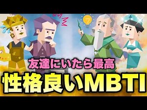 性格の良いMBTIランキングTOP5と25,000票で分かったのリアルな結果を調査してみた🔍