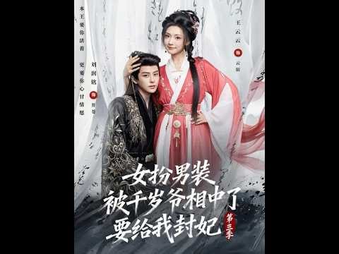 [MULTI SUB] 「女扮男装被千岁爷相中了要给我封妃第三季」#短剧 #爱情 #虐恋 #精彩短劇#最新短劇全集#精彩短劇推薦