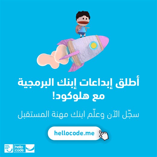 مستعدّ لتعلّم إبنك احتراف البرمجة بعمر مبكّر ؟ 🤔 سجّل الآن على منصّة www.hellocode.me وانطلق! | Hello World Kids