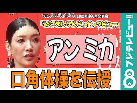 【めざまし独占】アン ミカが“完璧な笑顔”のための口角体操を伝授「これ、家で練習してみ！」