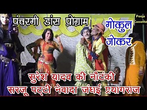 नौटंकी डांस वीडियो । भोजपुरी । सुरेश यादव की नौटंकी । Suresh Yadav Ki Nautanki |