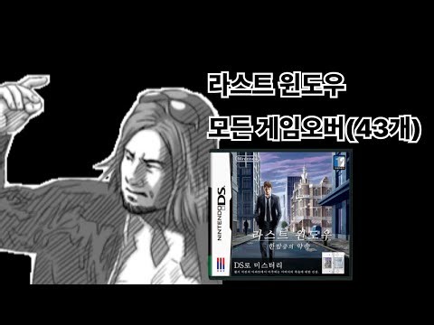 라스트 윈도우: 한밤중의 약속, 모든 게임 오버 (Last Window: The Secret of Cape West, All Game Over)